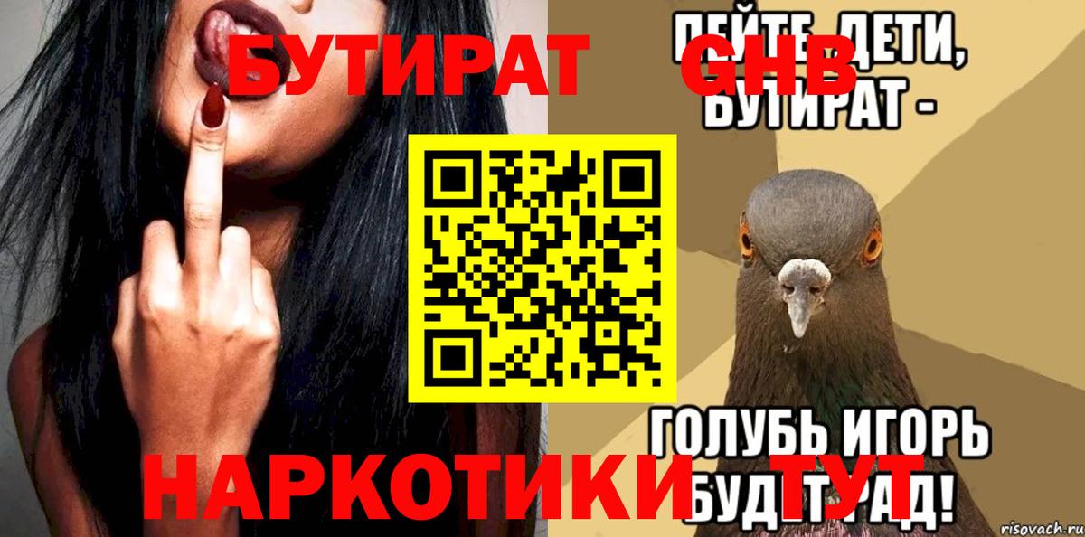 БУТИРАТ оксибутират Беслан
