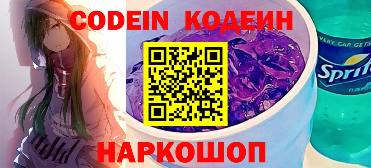 Беслан  Кодеин напиток Lean (лин)  Вход с VPN  Кодеиновый сироп Lean Purple Drank 
